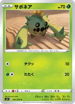 サボネア 001/070 — 一撃マスター