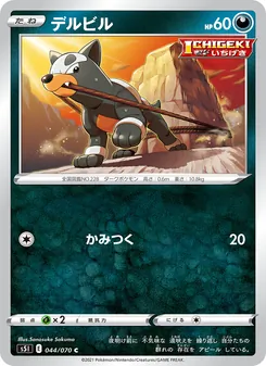 デルビル 044/070 — 一撃マスター