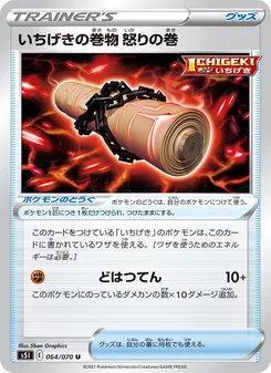 いちげきの巻物 怒りの巻 064/070 — 一撃マスター