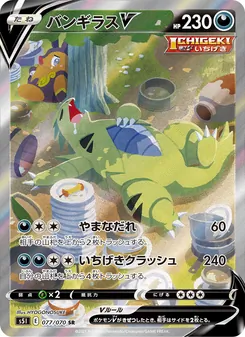 バンギラスV 077/070 — 一撃マスター