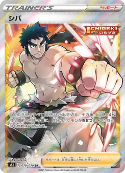 シバ 079/070 — 一撃マスター