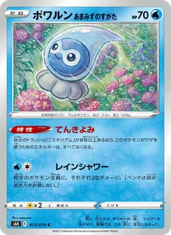 ポワルン あまみずのすがた 013/070 — 漆黒のガイスト
