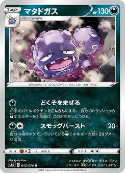 マタドガス 045/070 — 漆黒のガイスト