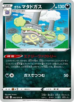 ガラル マタドガス 046/070 — 漆黒のガイスト