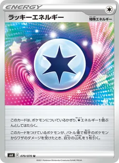 ラッキーエネルギー 070/070 — 漆黒のガイスト