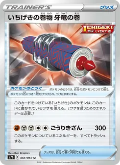 いちげきの巻物 牙竜の巻 061/067 — 摩天パーフェクト