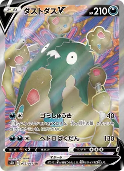 ダストダスV 072/067 — 摩天パーフェクト
