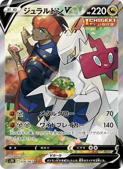 ジュラルドンV 076/067 — 摩天パーフェクト