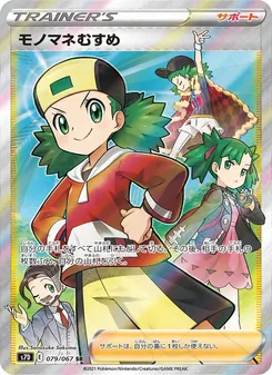 モノマネむすめ 079/067 — 摩天パーフェクト