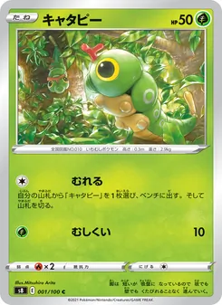 キャタピー 001/100 — フュージョンアーツ