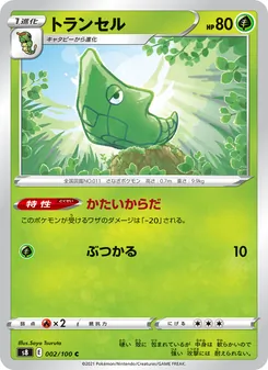 トランセル 002/100 — フュージョンアーツ