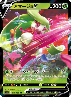 アマージョV 011/100 — フュージョンアーツ