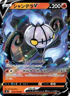 シャンデラV 014/100 — フュージョンアーツ