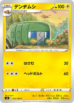 デンヂムシ 032/100 — フュージョンアーツ