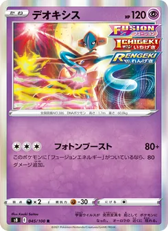 デオキシス 045/100 — フュージョンアーツ