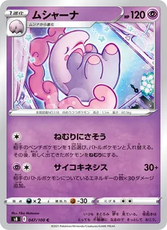 ムシャーナ 047/100 — フュージョンアーツ