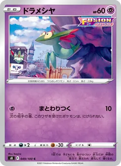 ドラメシヤ 049/100 — フュージョンアーツ