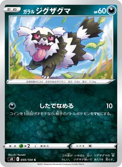 ガラル ジグザグマ 059/100 — フュージョンアーツ