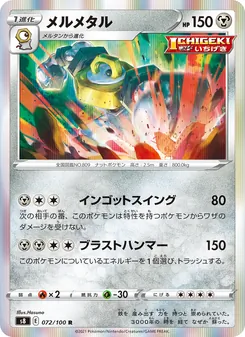 メルメタル 072/100 — フュージョンアーツ