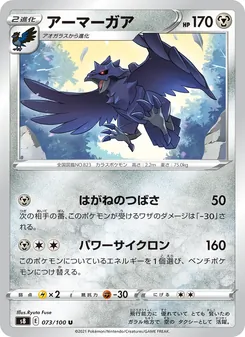 アーマーガア 073/100 — フュージョンアーツ