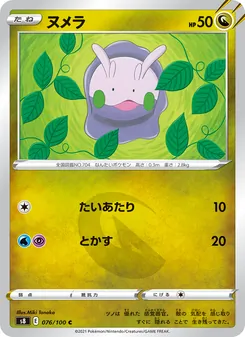 ヌメラ 076/100 — フュージョンアーツ