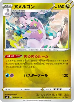 ヌメルゴン 078/100 — フュージョンアーツ