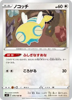 ノコッチ 079/100 — フュージョンアーツ