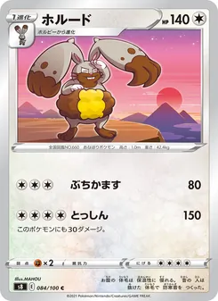 ホルード 084/100 — フュージョンアーツ