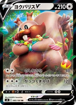 ヨクバリスV 085/100 — フュージョンアーツ