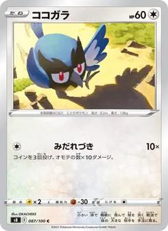 ココガラ 087/100 — フュージョンアーツ