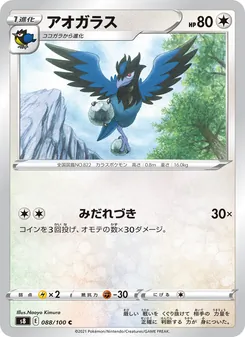 アオガラス 088/100 — フュージョンアーツ