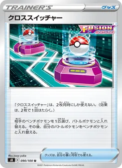 クロススイッチャー 090/100 — フュージョンアーツ