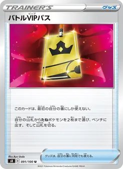 バトルVIPパス 091/100 — フュージョンアーツ