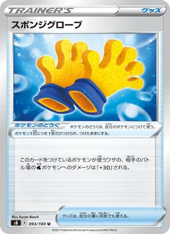 スポンジグローブ 093/100 — フュージョンアーツ