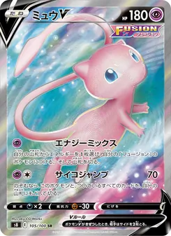 ミュウV 105/100 — フュージョンアーツ