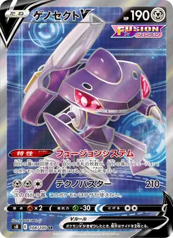 ゲノセクトV 108/100 — フュージョンアーツ