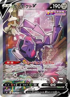 ゲノセクトV 109/100 — フュージョンアーツ