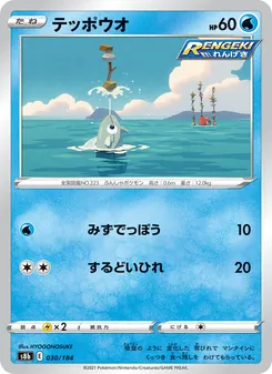テッポウオ 030/184 — VMAXクライマックス