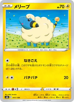 メリープ 051/184 — VMAXクライマックス