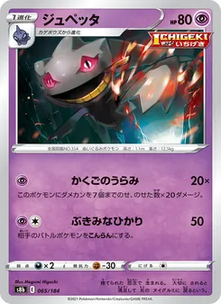 ジュペッタ 065/184 — VMAXクライマックス