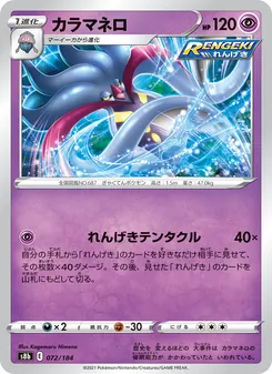 カラマネロ 072/184 — VMAXクライマックス