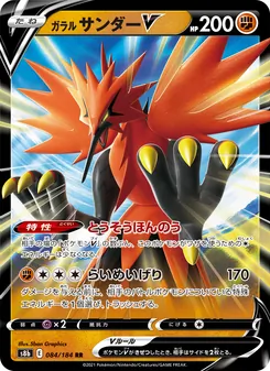 ガラル サンダーV 084/184 — VMAXクライマックス