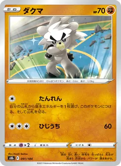 ダクマ 091/184 — VMAXクライマックス
