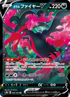 ガラル ファイヤーV 096/184 — VMAXクライマックス