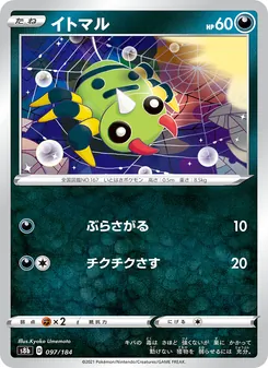 イトマル 097/184 — VMAXクライマックス