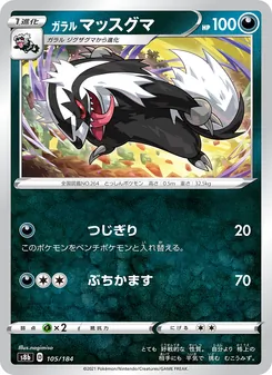 ガラル マッスグマ 105/184 — VMAXクライマックス
