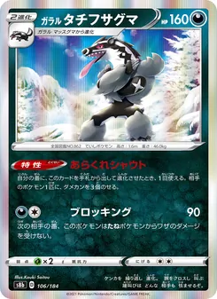 ガラル タチフサグマ 106/184 — VMAXクライマックス
