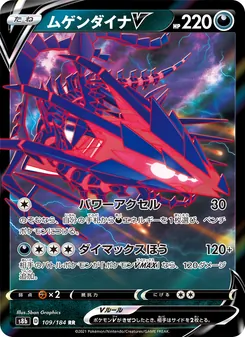 ムゲンダイナV 109/184 — VMAXクライマックス