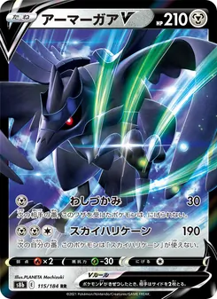 アーマーガアV 115/184 — VMAXクライマックス