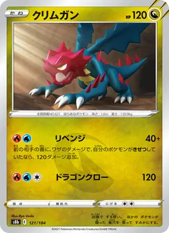 クリムガン 121/184 — VMAXクライマックス